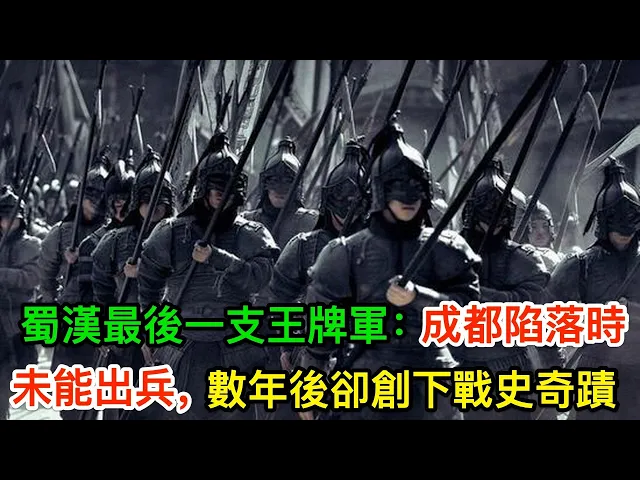 蜀漢最後一支王牌軍: 成都陷落時未能出兵,數年後卻創下戰史奇蹟